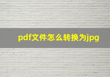 pdf文件怎么转换为jpg