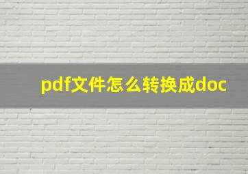 pdf文件怎么转换成doc