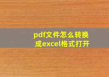 pdf文件怎么转换成excel格式打开