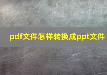 pdf文件怎样转换成ppt文件