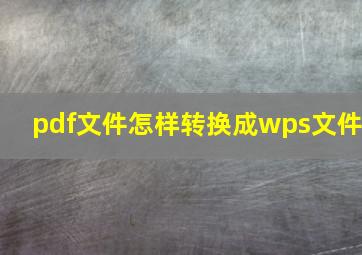 pdf文件怎样转换成wps文件