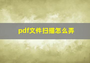 pdf文件扫描怎么弄