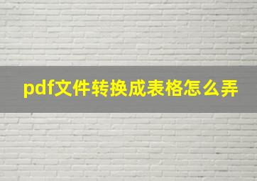 pdf文件转换成表格怎么弄