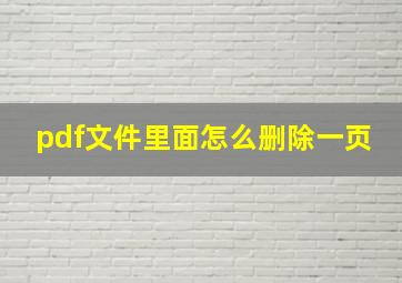 pdf文件里面怎么删除一页