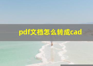 pdf文档怎么转成cad