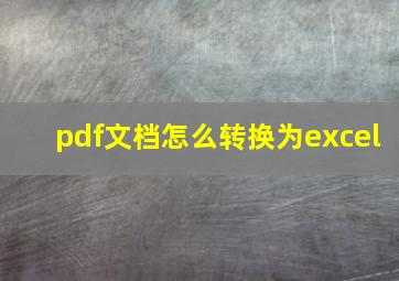 pdf文档怎么转换为excel