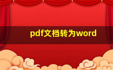 pdf文档转为word