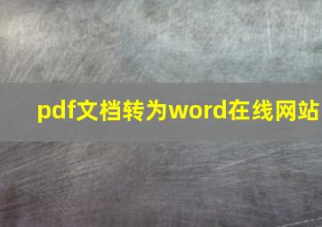 pdf文档转为word在线网站