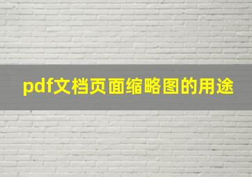 pdf文档页面缩略图的用途