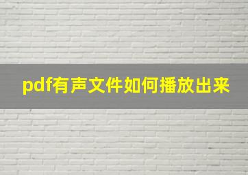 pdf有声文件如何播放出来