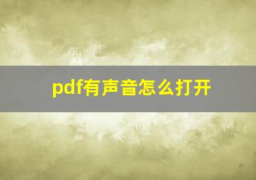 pdf有声音怎么打开