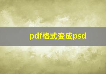 pdf格式变成psd