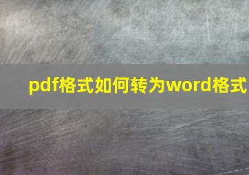 pdf格式如何转为word格式