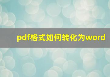 pdf格式如何转化为word