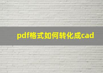 pdf格式如何转化成cad