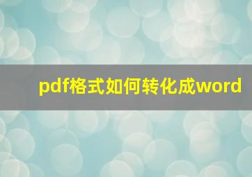 pdf格式如何转化成word