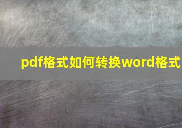 pdf格式如何转换word格式