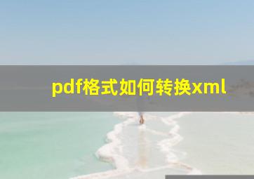 pdf格式如何转换xml