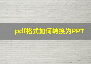 pdf格式如何转换为PPT