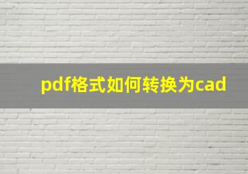 pdf格式如何转换为cad