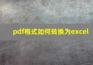 pdf格式如何转换为excel