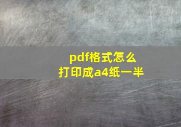 pdf格式怎么打印成a4纸一半