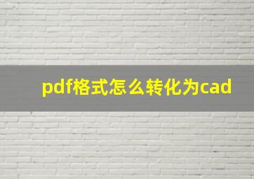 pdf格式怎么转化为cad