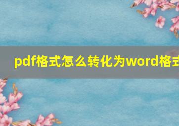 pdf格式怎么转化为word格式