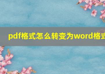 pdf格式怎么转变为word格式