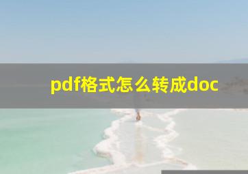 pdf格式怎么转成doc