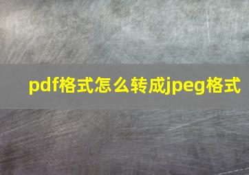 pdf格式怎么转成jpeg格式