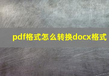 pdf格式怎么转换docx格式