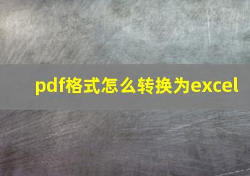 pdf格式怎么转换为excel