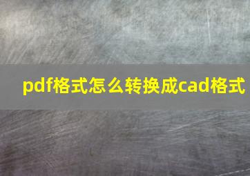 pdf格式怎么转换成cad格式