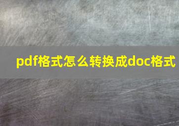 pdf格式怎么转换成doc格式