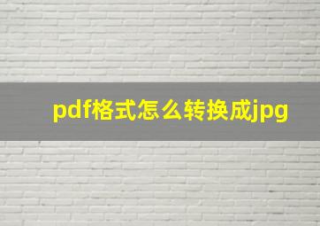 pdf格式怎么转换成jpg