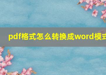 pdf格式怎么转换成word模式