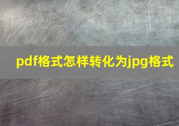 pdf格式怎样转化为jpg格式