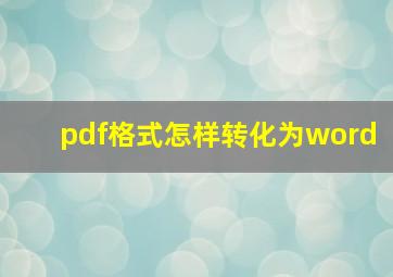 pdf格式怎样转化为word