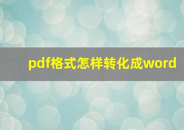 pdf格式怎样转化成word