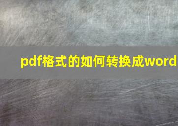 pdf格式的如何转换成word