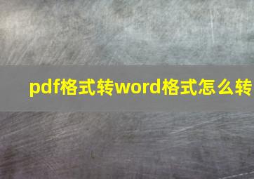 pdf格式转word格式怎么转