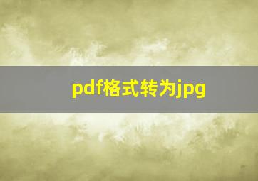 pdf格式转为jpg