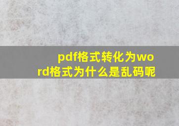 pdf格式转化为word格式为什么是乱码呢