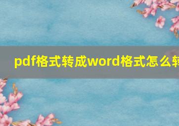 pdf格式转成word格式怎么转