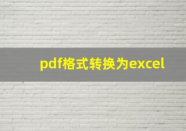 pdf格式转换为excel