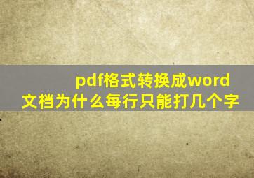 pdf格式转换成word文档为什么每行只能打几个字