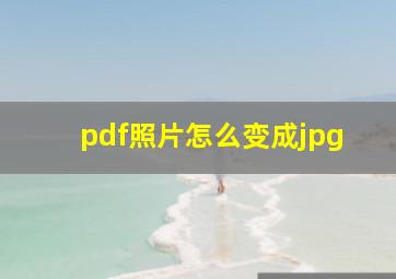 pdf照片怎么变成jpg