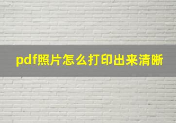 pdf照片怎么打印出来清晰