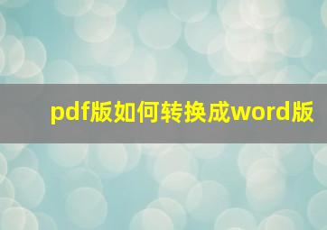 pdf版如何转换成word版